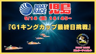 【児島競艇ライブ】マイロの『G1キングカップ最終日挑戦』/ボートレース児島生配信/１０R～１２R /競艇・ボートレース