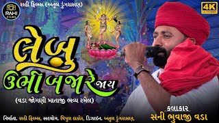 🛑LIVE RAMEL VADA | શ્રી જોગણી માતાજી ભવ્ય રમેલ વડા | સની ભુવાજી વડા - લેબુ ઉભી બજારે જાય |