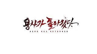 [네이버웹툰] 용사가 돌아왔다 OST - My Means (Official Music)