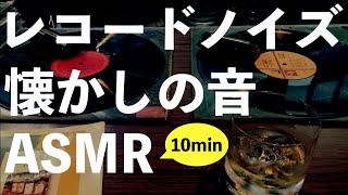 【懐かしの音】「レコードノイズ」10min / Scratch Noise【環境音 / ASMR】