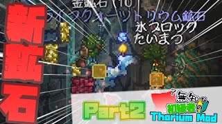 【ゆっくり実況】無知な初級者のThorium Mod Part2【Terraria】