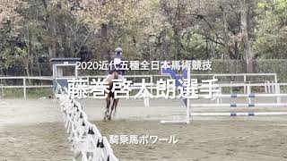 2020近代五種全日本馬術藤巻啓太朗選手