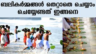 ബലികര്‍മ്മങ്ങള്‍ തെറ്റാതെ ചെയ്യാം ; ചെയ്യേണ്ടത് ഇങ്ങനെ