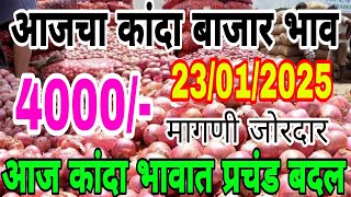 आजचा कांदा बाजार भाव वाढले... / Kanda bhav vadhale इतके / kanda bajar bhav today live