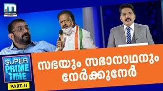 സഭയും സഭാനാഥനും നേർക്കുനേർ| Super Prime Time| Part 2