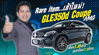 ของหายากเข้าใหม่..มาไวไปไวสุดๆ GLE350d Coupe AMG เพียง 3.89 ล้าน (ออกใหม่7.3ล้าน)