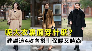 呢大衣裏面穿什麽？丨建議這4款內搭丨保暖又時尚丨脫掉外套也洋氣丨時尚減齡穿搭#穿搭教程#穿搭分享#時尚穿搭