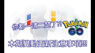 【Pokémon GO】本期變動更新注意事項!!!（你都一清二楚了?!）