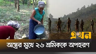 অপ'হৃত ২৬ শ্রমিকের একজন পালিয়ে এসেছেন | Bandarban News | Rubber Worker | Ekhon TV