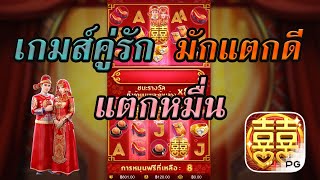 LSM99 | สล็อตpg สล็อตแตกง่าย เกมส์ Doble Fortune | เกมส์คู่รักทักแตกดี (ห้ามพลาด)