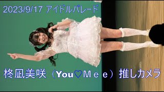 柊凪美咲（Dear my last summer）推しカメラ：2023/9/17 アイパレ！