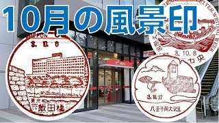 図案改正ラッシュ！全国津々浦々の10月の風景印【風景印ジャーナル10月度】