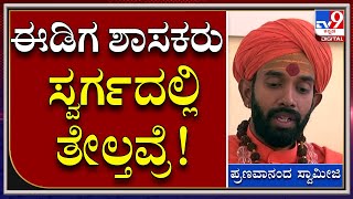 ಈಡಿಗ ಸಮುದಾಯದ ಶಾಸಕರು ಭೂಮಿ ಮೇಲೆನೆ ನಿಂತಿಲ್ಲ ಆಕಾಶದಲ್ಲಿದ್ದಾರೆ | Tv9 Kannada