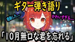 【歌ってみた】１０月無口な君を忘れるを歌うラトナ・プティが尊すぎた【ラトナ・プティ/ぷてち/にじさんじ/切り抜き】