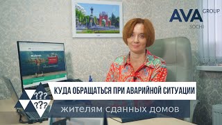 Аварийно-диспетчерская служба СОЧИ для жителей сданный домов застройщика AVA Group ➤➤AVA Group