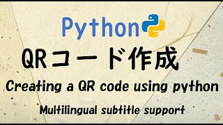 PythonでQRコードの作成方法 [ python 入門 ]