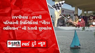 રાજપીપળા : રાજવી પરિવારની ઉપસ્થિતિમાં “નૌકા અભિયાન” નો  કરાયો શુભારંભ 2021 | Spark Today News