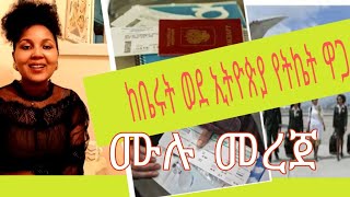 ከቤሩት ወደ ኢትዮጵያ የትኬት ዋጋ ሙሉ መረጀ ለናንተ ጥያቄ መልስ 🤗