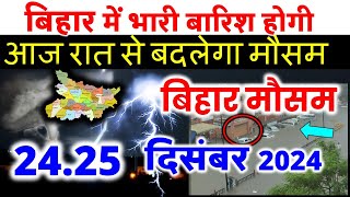 bihar weather today  बिहार मौसम bihar weather today बिहार मौसम 24 December 2024  24 दिसंबर