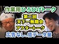 【作業用ひろひげトーク】第二回天下一無職会アフタートーク音声のみ【広告なし、低データ量】