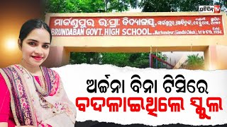 ବିନା ଟିସିରେ କେମିତି ସ୍କୁଲ ବଦଳଇଲେ ଅର୍ଚ୍ଚନା ? | Archana Nag | PratidinTV