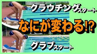 【水泳-スタート】グラブスタートとクラウチングスタートの違いって何！？