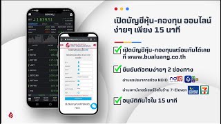 เปิดบัญชีหุ้น และกองทุนรวม ออนไลน์ง่าย ๆ  เพียง 15 นาที