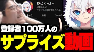 【祝】ねこくんに『チャンネル登録者100万人記念動画』を配信中に渡した結果wwww