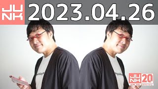 山里亮太の不毛な議論　2023年04月26日