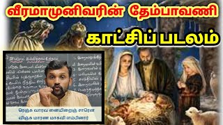 வீரமாமுனிவரின் தேம்பாவணி காட்சிப் படலம் | Thembawani | Kaatchi padalam |