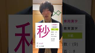 【部首】秒←こいつの部首の由来をご存知？？＃shorts