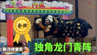 我们得金牌了！独角龙门青阵 2022 传统南狮比赛 Traditional Lion Dance Competition | 新洋体育会 | #Shinykoh vlog| Singapore 新加坡