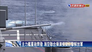 海空聯合操演 火砲、飛彈實彈齊發－民視新聞