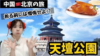 【現地取材】北京ダックだけじゃない?!中国北京名所：天壇公園