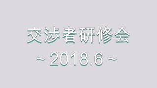 【ネオコーポレーション】交渉者研修会 2018年6月