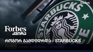 როგორ გამდიდრდა - Starbucks