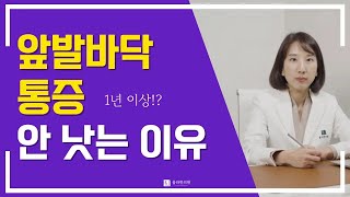 앞발바닥 통증 1년 이상 안 낫는 [이유]