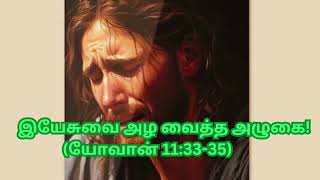 இயேசுவை அழ வைத்த அழுகை !The weeping that made Jesus weep!