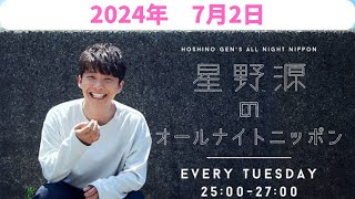 星野源のオールナイトニッポン　2024年7月2日放送分　大人気アーティストの星野源さん！深夜のラジオテンションで語ります！