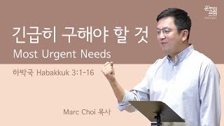 긴급히 구해야 할 것 | Marc Choi | 2021.3.21 주일 예배 | 뉴저지 온누리교회