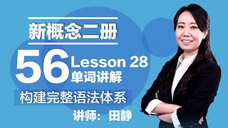 56. 新概念二册 讲师:田静 Lesson 28 单词讲解