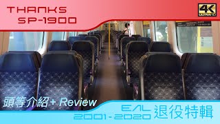 SP1900 頭等介紹 + review(4k)