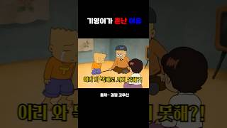 기영이가 아빠한테 혼난 이유#검정고무신