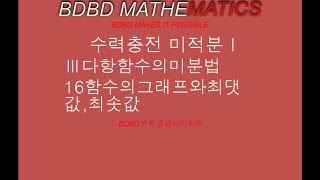 [BDBD수학]수력충전 미적분Ⅰ Ⅲ다항함수의미분법 16함수의그래프와최댓값,최솟값