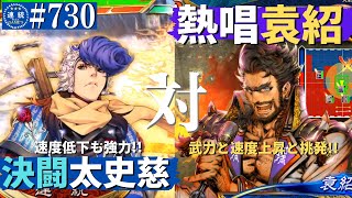 三国志大戦730 【覇王】(太史慈)決闘VS(袁紹)王者の熱唱