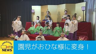 園児がおひな様に変身！　札幌の幼稚園