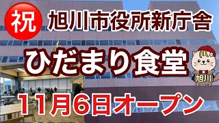 旭川市役所新庁舎　ひだまり食堂　11月6日オープン　旭川グルメ