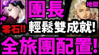 【神魔之塔】團長『雙成就零石！』全旅團配置！跟著打就過！【如遊戲的人生】【從中作梗 地獄級】【造物狂想 ‧ 金固】【阿紅實況】