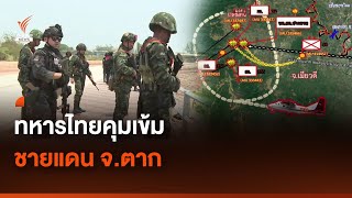 ทหารไทยคุมเข้มชายแดน จ.ตาก | Thai PBS News