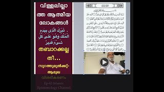 ✅ഭൂമിയിലെ ഖലീഫയ്ക്കു് അള്ളാഹുവിന്റെ മുൽക്കു് -ഖുർആൻ- സൂറ അൽമുൽൿ Ep 63.#quran  #islam #spirituality